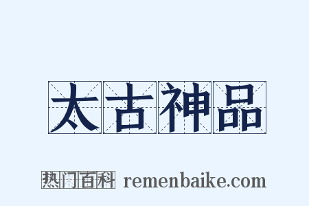 太古神品是什么意思的图片